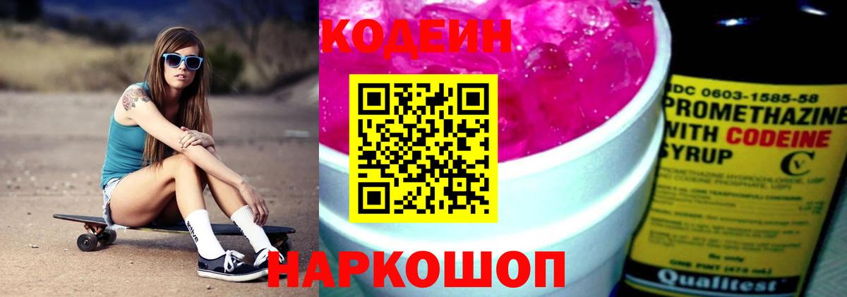 Кодеин Purple Drank  Вход с VPN  Кодеиновый сироп Lean напиток Lean (лин)  Вологда 
